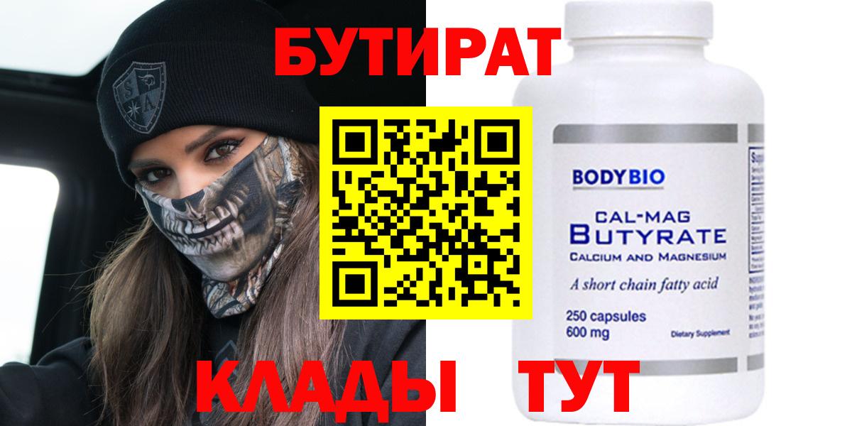 Бутират 99% Урюпинск