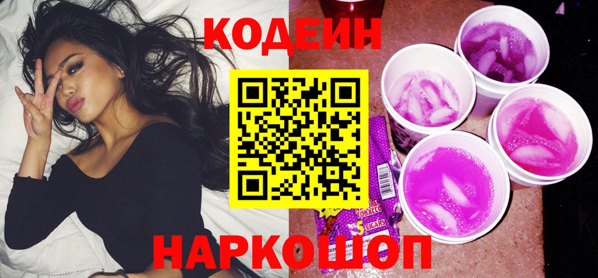 Урюпинск  Кодеин Purple Drank  Вход с VPN  Кодеин Purple Drank 