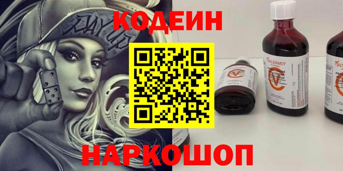 Кодеин Purple Drank Урюпинск